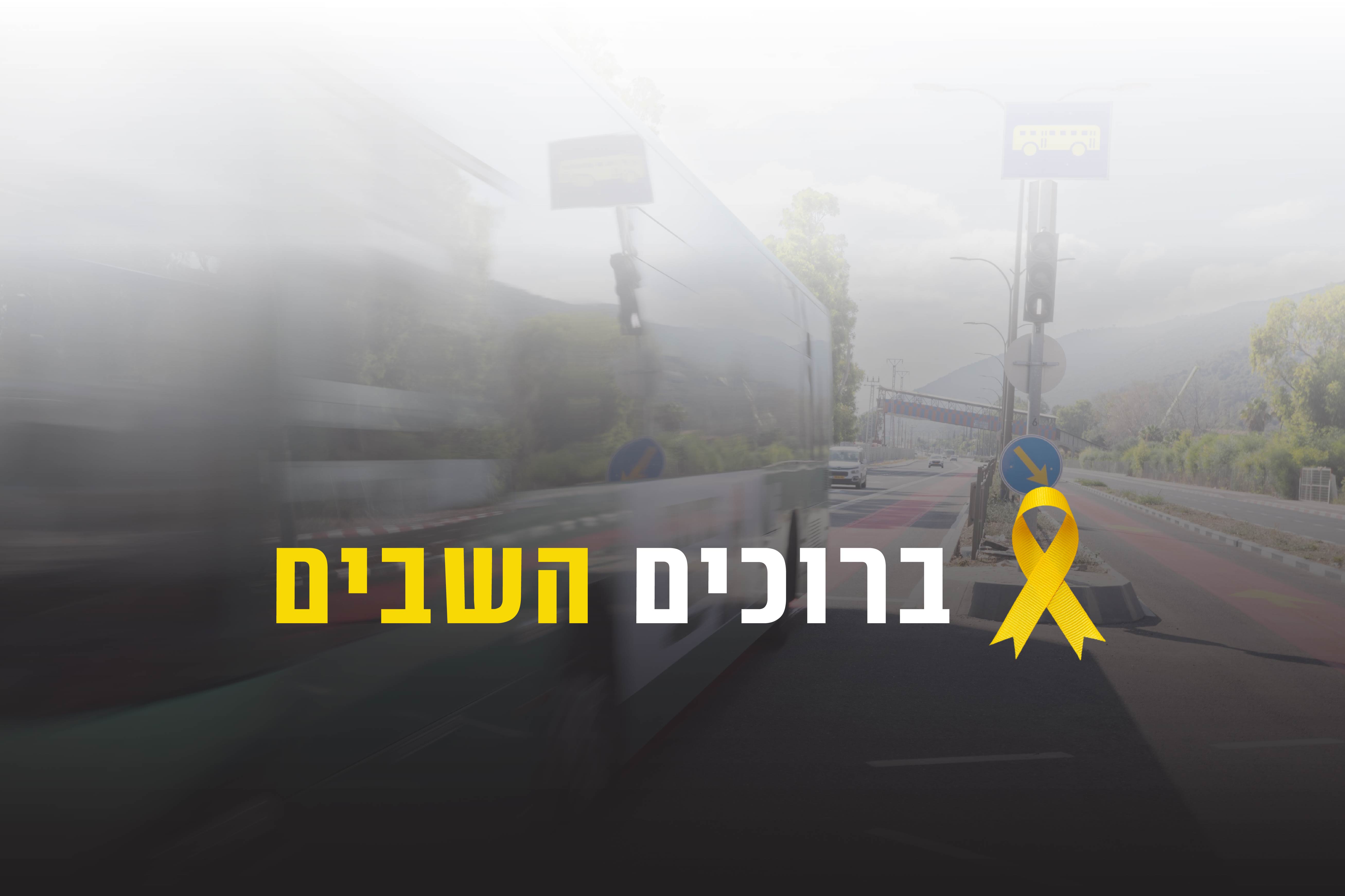 ברוכים השבים 