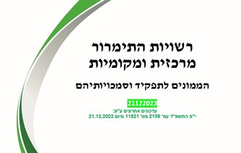 ריכוז הממונים דצמבר 23.jpg