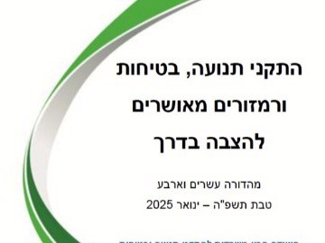התקני תנועה, בטיחות ורמזורים מאושרים להצבה בדרך- מהדורה 24 , ינואר 2025