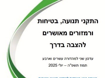 התקני תנועה, בטיחות ורמזורים מאושרים להצבה בדרך עדכון שני למהדורה עשרים וארבע תמוז תשפ"ה – יולי 2025