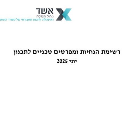 רשימת הנחיות ומפרטים טכניים לתכנון - יוני 2025
