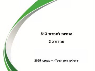 הנחיות לתמרור 613 , מהדורה 2 - נובמבר 2025