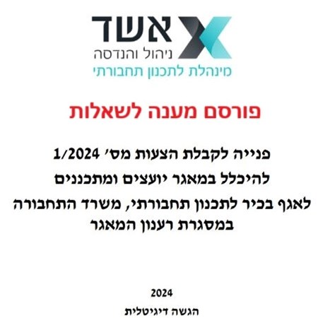 הליך 1/2024 להיכלל במאגר יועצים ומתכננים