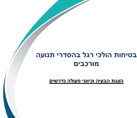בטיחות הולכי רגל בהסדרי תנועה מורכבים - הצגת הבעיה וכיווני פעולה נדרשים - מאי 2023