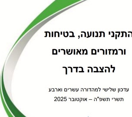 התקני תנועה, בטיחות ורמזורים מאושרים להצבה בדרך עדכון שלישי למהדורה עשרים וארבע תשרי תשפ"ה – אוקטובר 2025