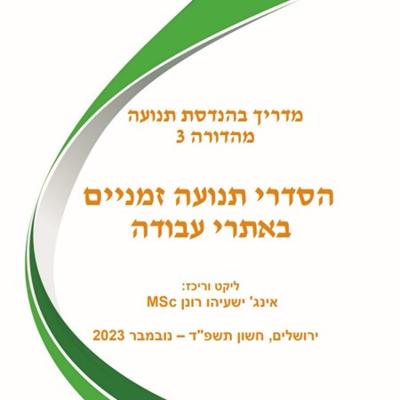 הסדרי תנועה זמניים באתרי עבודה