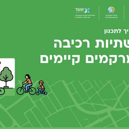 תכנית לאומית לרכיבה | מדריך לתכנון תשתיות רכיבה במרקמים קיימים