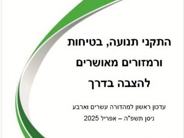 התקני תנועה, בטיחות ורמזורים מאושרים להצבה בדרך עדכון ראשון למהדורה 24 אפריל 2025