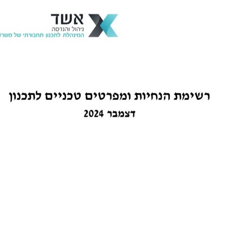 רשימת הנחיות ומפרטים טכניים לתכנון - דצמבר 2024