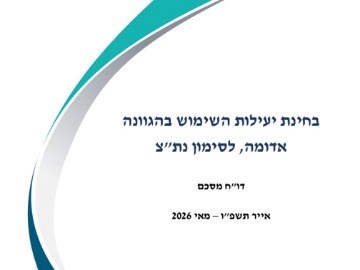 בחינת יעילות השימוש בהגוונה אדומה, לסימון נת"צ