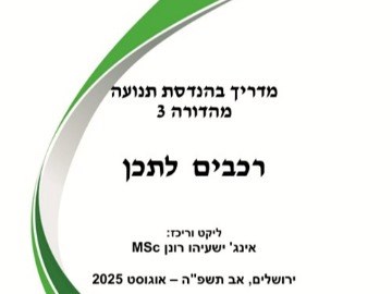 מדריך בהנדסת תנועה מהדורה 3 רכבים לתכן אוגוסט 2025