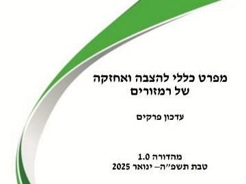 מפרט כללי להצבה ואחזקה של רמזורים - עדכון פרקים-מהדורה 1.0 ינואר 2025