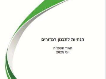 הנחיות לתכנון רמזורים - יוני 2025