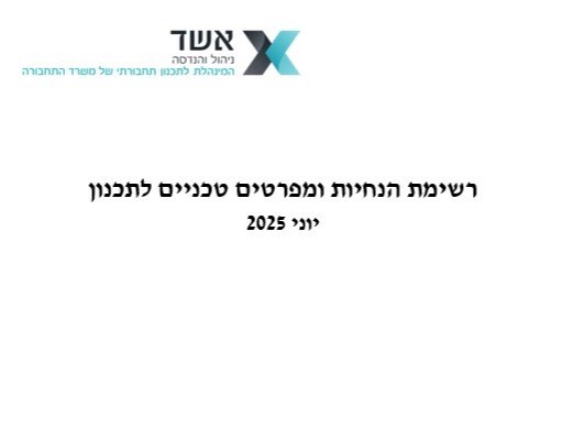 רשימת הנחיות ומפרטים טכניים לתכנון - יוני 2025