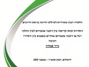 הסדרת זכות קדימה בין רוכבי אופניים לבין הולכי רגל או רוכבי אופניים אחרים במפגש בין הסדרי רכיבה , נייר עבודה - נובמבר 2025