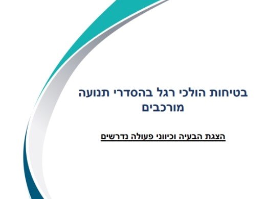 בטיחות הולכי רגל בהסדרי תנועה מורכבים - הצגת הבעיה וכיווני פעולה נדרשים - מאי 2023