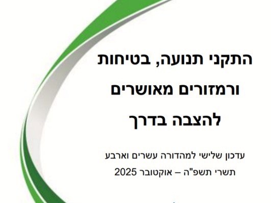 התקני תנועה, בטיחות ורמזורים מאושרים להצבה בדרך עדכון שלישי למהדורה עשרים וארבע תשרי תשפ"ה – אוקטובר 2025