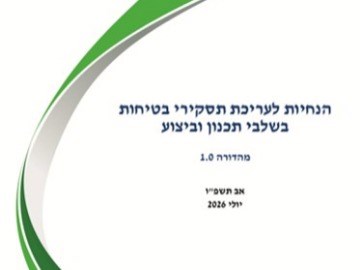 הנחיות לעריכת תסקירי בטיחות בשלבי תכנון וביצוע