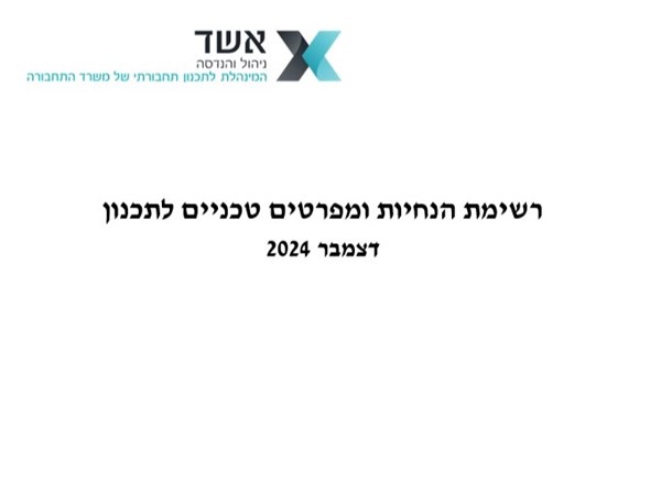 רשימת הנחיות ומפרטים טכניים לתכנון - דצמבר 2024