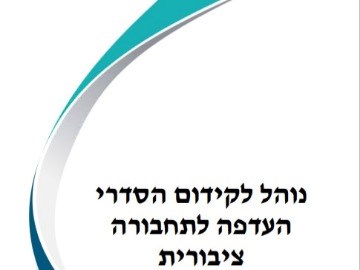 נוהל לקידום הסדרי העדפה לתחבורה ציבורית
